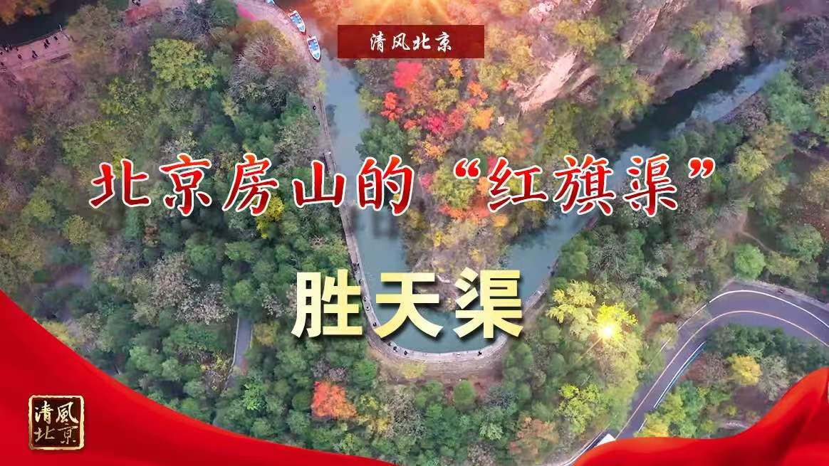 北京房山的“紅旗渠”——勝天渠
